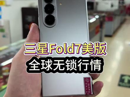 三星Fold7大折叠美版无锁 香不香#手机数码 #三星折叠手机 #数码科技 #vlog十亿流量扶持计划