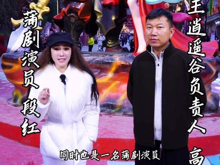 明天下午3点 我在永济市牛魔王逍遥谷等你哦#牛魔王逍遥谷 #永济市 #蒲剧段红