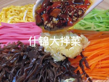 过年大鱼大肉吃多了,来试试这个什锦大拌菜,清新爽口很好吃#跟着抖音学做菜 #凉拌菜