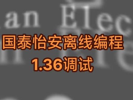 国泰怡安离线编程1.36调试