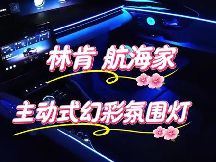 26款航海家主动式幻彩氛围灯 #林肯航海家 128色主动式幻彩氛围灯,总统款金属喇叭罩发光盖板,高配锐威高音喇叭!#林肯冒险家 #林肯z