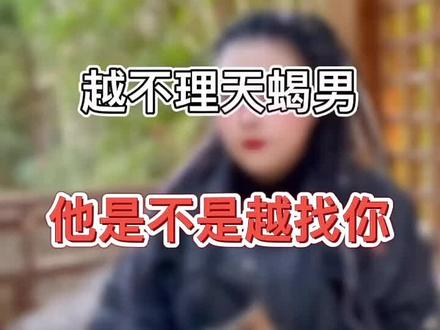 越不理天蝎男他越找你#天蝎男 #星座 #挽回