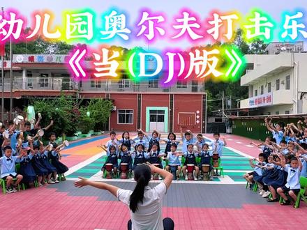 《当》遇上DJ版,创意奥尔夫打击乐#幼儿园六一节目 #幼儿园版本 #幼儿园音乐游戏 #奥尔夫音乐 #奥尔夫音乐律动