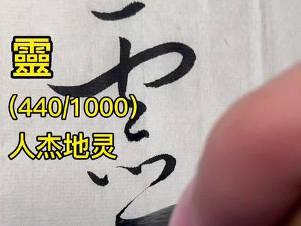 标草千文:靈(灵)#写字是一种生活 #书法 #草书 #传承文化 #dou出新知 #抖音小助手 @抖音小助手
