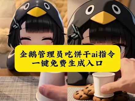 企鹅管理员吃饼干ai指令,以及一键生成教程#企鹅管理员 #小云雀AI #芯有云雀创作飞跃 #小云雀爆款马上成片 #小云雀seedance 企鹅管理员 ai 企鹅管理员吃饼干ai 管理员咕咕嘎嘎 管理员咕咕嘎嘎吃饼干 管理员咕咕嘎嘎ai 管理员咕咕嘎嘎猜纸杯 咕咕嘎嘎企鹅ai 咕嘎小剧场 咕咕嘎嘎管理员ai视频 咕咕嘎嘎管理员ai视频怎么做 企鹅管理员吃饼干被打 管理员企鹅猜杯子 终末的管理员企鹅 终末的管理员企鹅吃饼干 终末的管理员咕咕嘎嘎 小企鹅管理员咕咕嘎嘎怎么制作 小企鹅管理员咕咕嘎嘎出处 小企鹅管理员咕咕嘎嘎图片 小企鹅管理员咕咕嘎嘎吃饼干 咕咕嘎嘎企鹅ai
咕咕嘎嘎企鹅原型 管理员咕咕嘎嘎 ai制作教程 咕咕嘎嘎管理员ai视频怎么做 咕咕嘎嘎管理员视频制作 咕咕嘎嘎管理员ai配方 企鹅咕咕嘎嘎ai 企鵝咕咕嘎嘎特效 小企鹅管理员护食 小企鹅管理员护食 小企鹅管理员ai教程