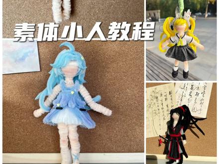 扭扭棒通用素体小人教程来喽 学会了想扭谁就扭谁~#扭扭棒 #扭扭棒素体 #扭扭棒素体小人 #素体小人 #手工