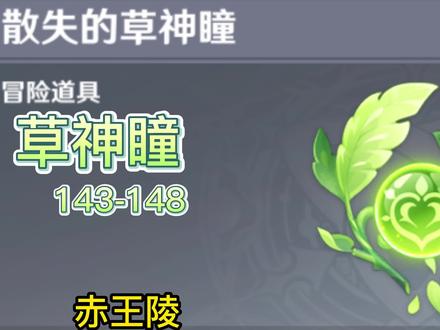 草神瞳143-148(赤王陵) #原神 #原神攻略