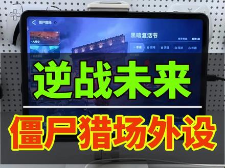 逆战未来手游外设键鼠不能玩僵尸猎场模式? 答案肯定是可以玩的。这个模式和机甲模式一样,操作都没有问题。#逆战未来 #逆战未来手游 #逆战未来手游外设