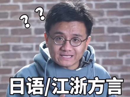 【日语】听上去像【江浙方言】?你来听听#创作人计划 @DOU知计划