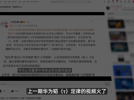 三问华为韬定律:区别在哪?困难在哪?别人为什么不做? 我看评论区主要有这三方面疑问,今天接着来聊聊!#硬核玩家计划 #抖音前沿科技首发计划 #华为韬定律 #韬定律 #华为芯片