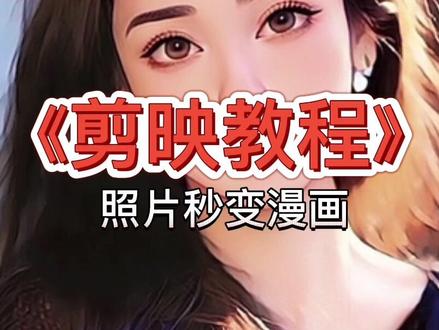 照片一键变漫画教程,剪映教程。#手机摄影 #剪映 #教程 @DOU+小助手
