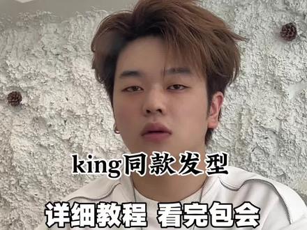 普通人也能驾驭的king同款发型#king #包帅的男生发型指南 #男生发型打理技巧 #男生发型重要性 #夹板造型教程