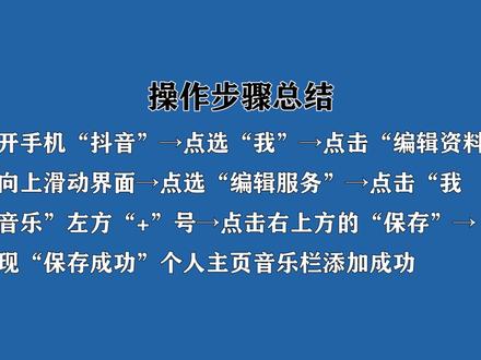 抖音个人主页音乐栏怎么添加?进入“编辑服务”,点选“我的音乐”左方“+”号操作。#抖音个人主页音乐栏