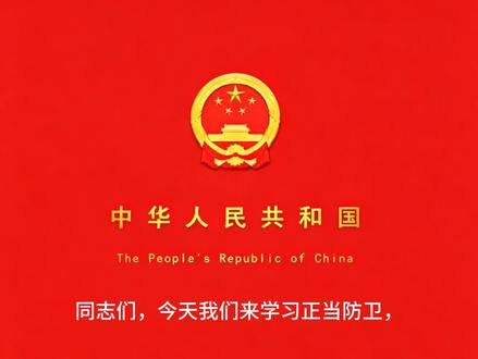 同志们,一起来学正当防卫#正当防卫法#法律#中华人民共和国刑法
