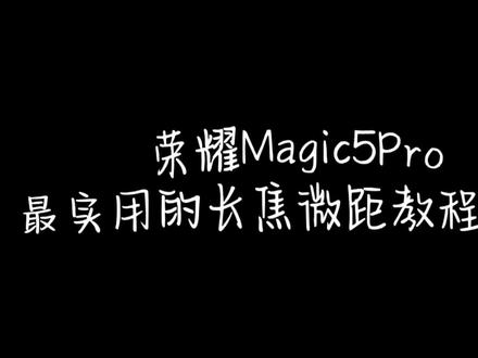 荣耀Magic5Pro最实用的长焦微距教程来啦!录屏实拍最有说服力,每个朋友认真看完,都可以用Magic5Pro的长焦微距,拍出这个浪漫的春天。
关注我,收获更多独家摄影技巧。
#荣耀magic5 #手机拍摄技巧 #摄影技巧 #magic5
@抖音小助手 @姜海荣Harrison @荣耀手机