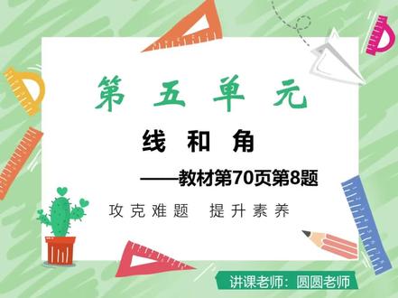 三年级上册数学新教材第五单元线与角
教材第70页第8题,在正方形纸上剪去一个角,还剩几个角?
这道题目巩固了对图形角的认识,培养发散思维。这个知识点到初中后也会考,需要掌握牢固哦!
#三年级上册数学 #线与角 #直角锐角钝角 #期末考试