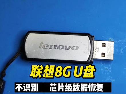 8G联想U盘芯片级恢复,数据恢复陈楠
收到一个联想8gU盘,主控型号为SM3257ENQAA,单48引脚颗粒,U盘的问题是插电脑只能看到前面的盘符驱动器号,后面没有空间容量显示,插手机没反应不识别,经过判断是U盘硬件出现问题,于是寄过来做芯片级数据恢复,经过拆焊、读取、ECC、分析,最终完美的恢复了网友需要的数据。
U盘数据恢复,U盘不识别,U盘没反应,U盘坏了,U盘打不开,杭州数据恢复,#U盘修复 ,#U盘数据恢复 ,#芯片级数据恢复 ,#U盘芯片修复 ,#U盘救援 ,#U盘修复工具 ,#U盘读取失败 ,#U盘文件恢复 ,#U盘数据修复 ,#U盘无法识别 ,#芯片级U盘恢复技术 @DOU+小助手