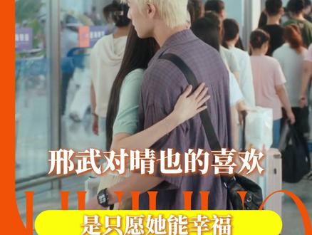 邢武就这样,目送晴也奔向更好的人生#耀眼 #关晓彤 #李昀锐