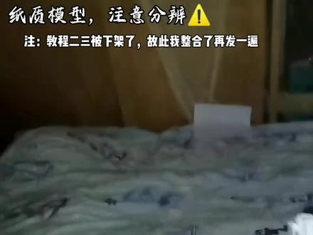 原视频被下架了,补发
审核注意分辨,此教程无不良引导,为不可发射模型
#手搓万物 #diy #纸模 #幼儿园手工