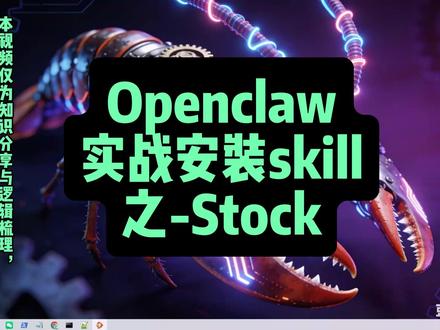 openclaw 实战安装 skill 之 stock 应粉丝要求做一期 skill 安装实战篇,粉丝还有什么skill需要安装,可以评论区说说
#Openclaw #ai #大龙虾
