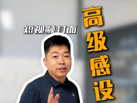 5种短视频高级封面#短视频#短视频获客#家具建材#装企
