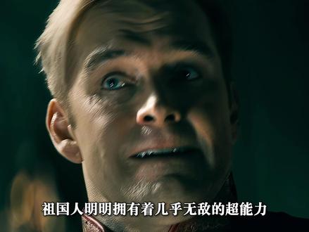 祖国人明明拥有着几乎无敌的超能力,可他为什么始终不敢统治世界 #祖国人 #黑袍纠察队 #青年创作者成长计划