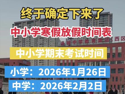 中小学生放假时间表一定,