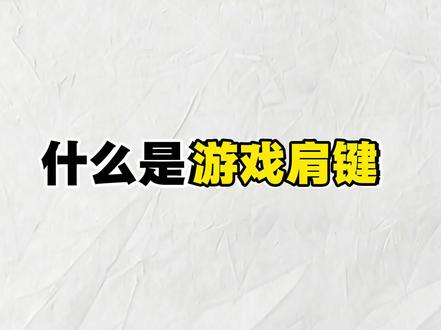 什么是游戏肩键#冷知识科普 #拒绝废话#科普#冷知识#省流