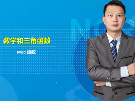 求余函数,Mod函数 #mod #Mod函数 #excel函数 #函数专题 #excel #excel教程 #excel教学