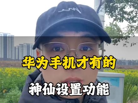 只有华为手机才有的神仙设置#手机知识分享 #华为手机