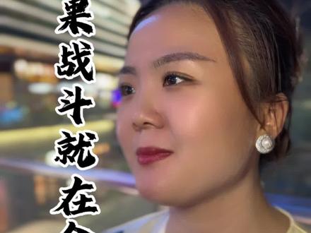 如果战斗就在今夜打响