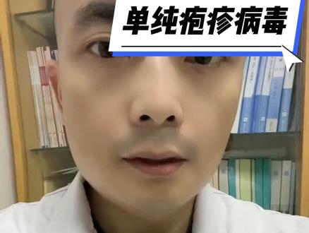 单纯疱疹病毒抗体#医学科普 #疱疹 #视频仅供参考如有不适请线下就医 @抖音小助手