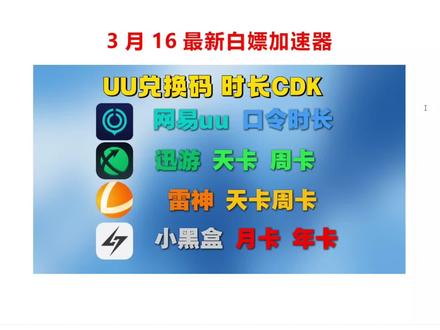 3月16日,周一的最新UU加速器口令兑换码大放送!众多游戏加速器口令福利,CDK,兑换码分享!雷神、UU、迅游、古怪、BiuBiu、小黑盒先到先得!还有每个人都可以领取的口令!#游戏 #steam游戏 #pubg #加速器 #游戏推荐