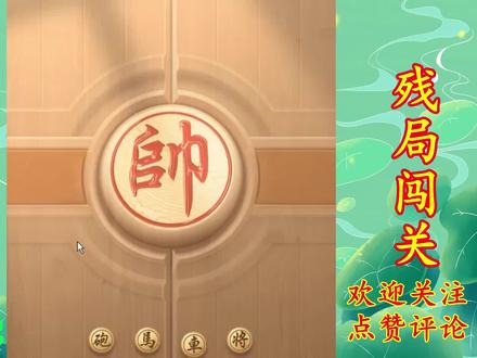 JJ象棋 残局闯关 春秋争霸第42关 提升棋力 助你通关飞速上业九 #象棋 #感谢支持感谢关注 #象棋残局