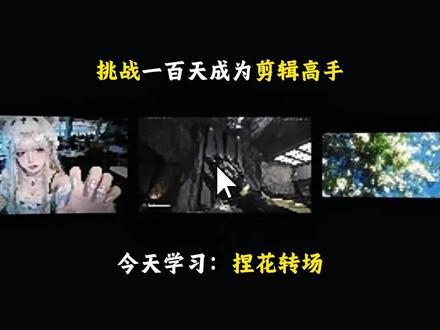 今天学红狼捏花转场,简直不要太帅#剪辑教程 #剪映 #零基础学剪辑 #三角洲行动