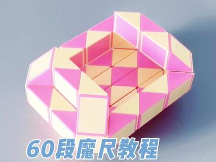 60段魔尺变皮艇 超慢速版 #魔尺 #60段魔尺教程 #益智玩具