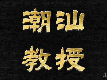 头家,未上班好先支工资好莫 ,原声@潮汕教授💫(卖电梯的) #潮汕方言 #潮汕人 #经典语录 #打工 #真实生活分享计划