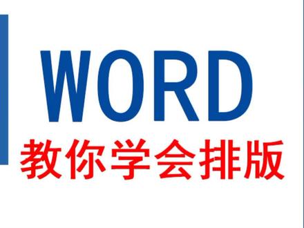 word教你排版,记得双击加关注哦!!!谢谢#word #办公技巧教学 #word技巧