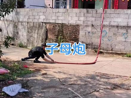 #鞭炮 燃放子母炮全过程