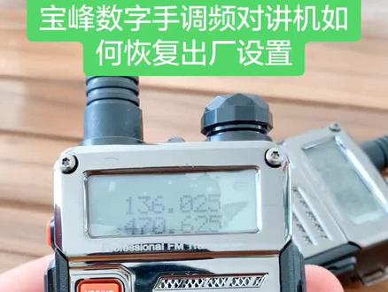 宝峰数字手调频对讲机如何恢复出厂设置#对讲机自驾游 婚庆车队必备神器