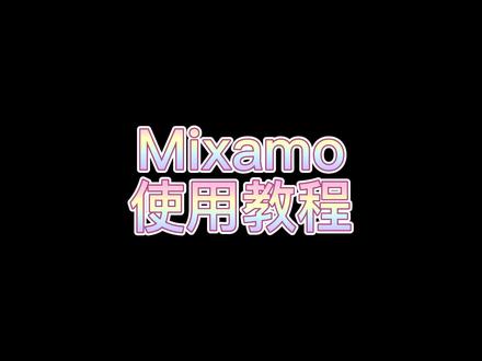 【栗子酱】Mixamo使用教程,无敌多的动画库内容,方便快上手#动画 #三维建模 #软件分享 #干货分享 #小技巧