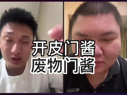 #井盖的的 #盖的 #门酱 #语言 #上热门 @井盖的的(盗窃大队 废物门酱