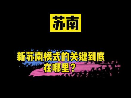 ##江苏美好推荐官 #本地美好推荐官 新苏南模式的关键在哪里?
