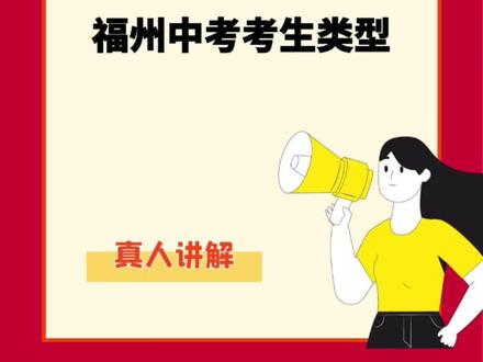 #福州中考 中考除了应届生!还有这三类考生类型!各类考生需要注意什么呢?#福州中考政策 #同城热门 #2023年福州中考 #中考政策 @抖音小助手 @DOU+小助手 @DOU+上热门