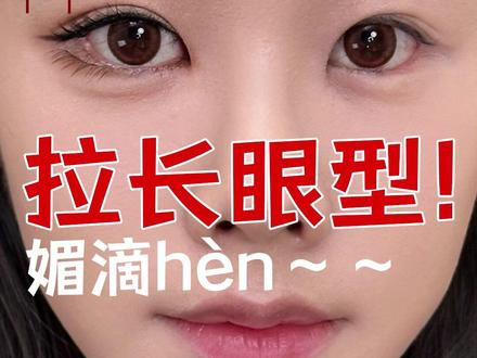 终极拉长眼型!减少脸宽留白。 横向放大双眼,将圆眼型大改长眼型,拉长眼尾,很适合两眼间距近,脸侧留白多的姐妹享用~
#美妆模范生 #抖音美妆春夏宝藏