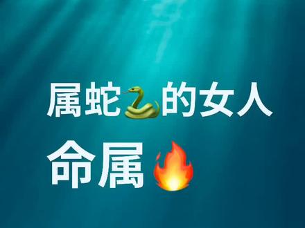 人家都说蛇女人容易二婚,你们是这样的吗?你还不进来看看#89 #89 #89 #89 @抖音小助手