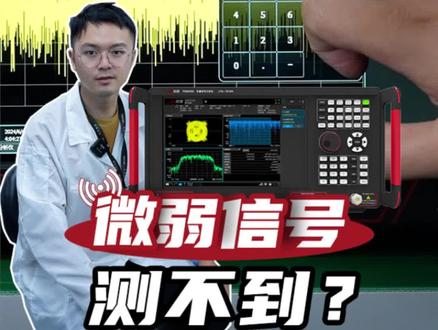 微弱信号测不到?你真的操作对了吗?#微弱信号 #挑战100天小白变高工 #射频知识 #射频工程师 #频谱仪