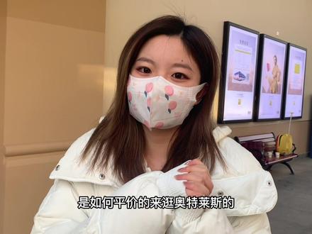 生活费一月2000 玩转八达岭奥特莱斯!这么大的羊毛我看谁还没薅
#薅羊毛 #学生党