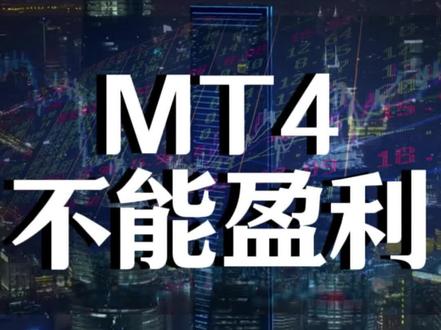 为什么你做Mt4不能盈利?#做市商#交易#散户#MT4#黄金