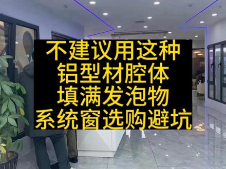 系统窗不建议用这种铝型材腔体填满发泡物的,或者填满隔音棉的,不节能,还容易滋生细菌,系统窗选购避坑指南#系统门窗选购技巧 #系统窗怎么选 #系统门窗 #系统窗选购避坑指南